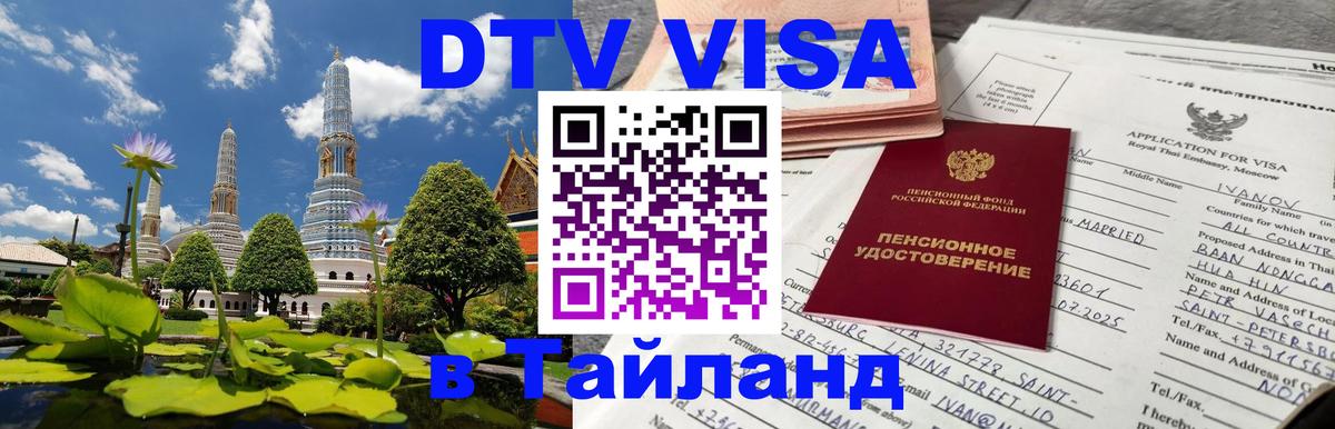 Электронная виза DTV в Тайланд 