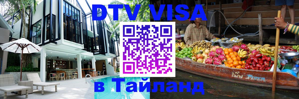 DTV Visa Тайланд купить Орёл 